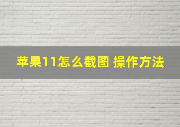 苹果11怎么截图 操作方法